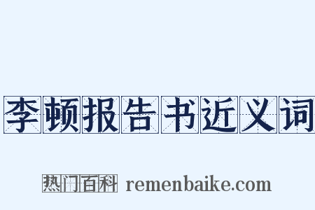 李顿报告书近义词是什么意思的图片